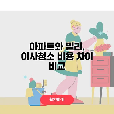 아파트와 빌라, 이사청소 비용 차이 비교