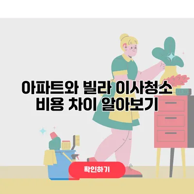 아파트와 빌라 이사청소 비용 차이 알아보기