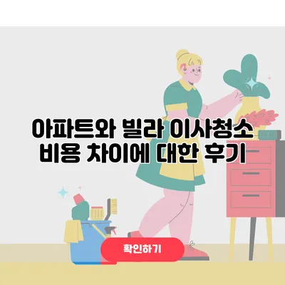 아파트와 빌라 이사청소 비용 차이에 대한 후기