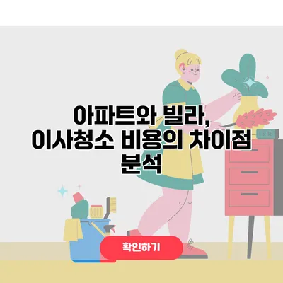 아파트와 빌라, 이사청소 비용의 차이점 분석