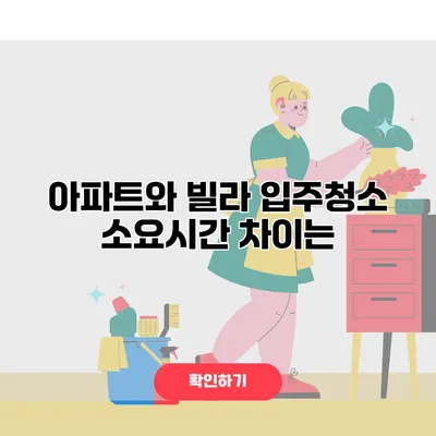 아파트와 빌라 입주청소 소요시간 차이는?