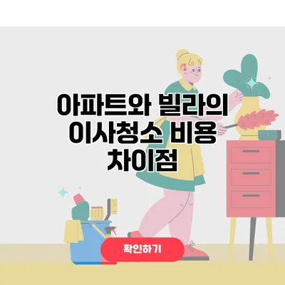 아파트와 빌라의 이사청소 비용 차이점