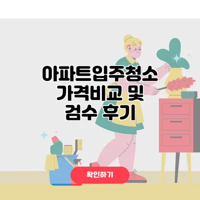 아파트입주청소 가격비교 및 검수 후기