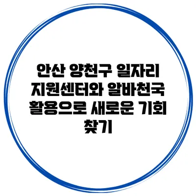 안산 양천구 일자리 지원센터와 알바천국 활용으로 새로운 기회 찾기