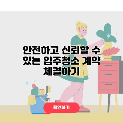 안전하고 신뢰할 수 있는 입주청소 계약 체결하기