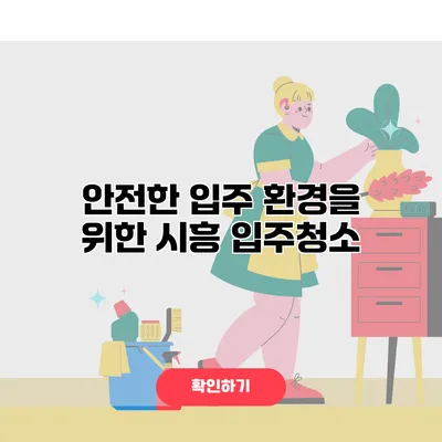 안전한 입주 환경을 위한 시흥 입주청소