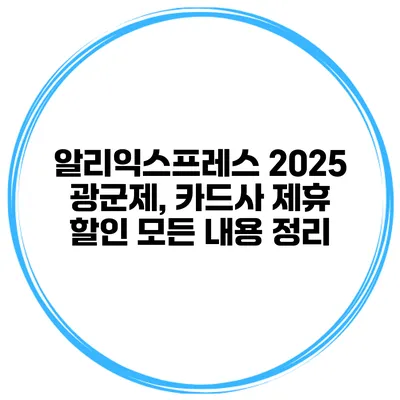 알리익스프레스 2025 광군제, 카드사 제휴 할인 모든 내용 정리