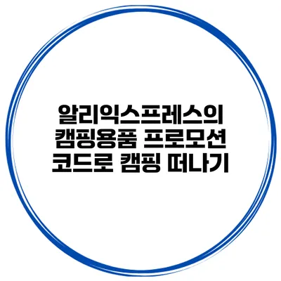 알리익스프레스의 캠핑용품 프로모션 코드로 캠핑 떠나기