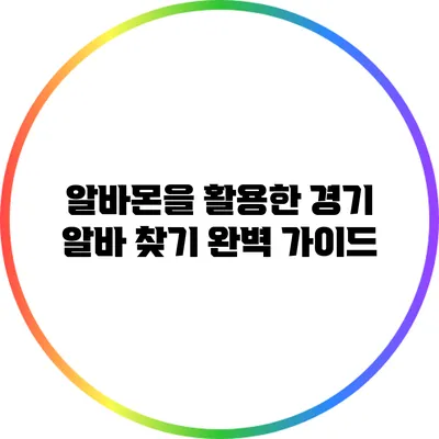 알바몬을 활용한 경기 알바 찾기 완벽 가이드