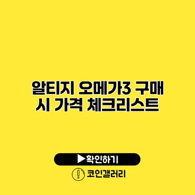 알티지 오메가3 구매 시 가격 체크리스트