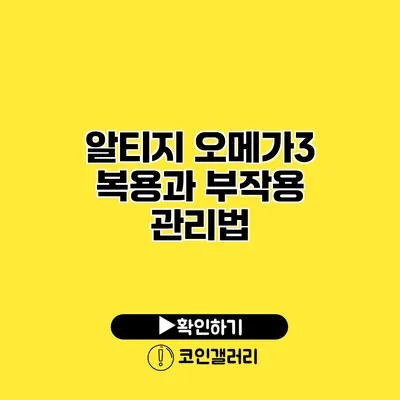 알티지 오메가3 복용과 부작용 관리법