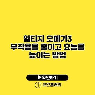 알티지 오메가3 부작용을 줄이고 효능을 높이는 방법