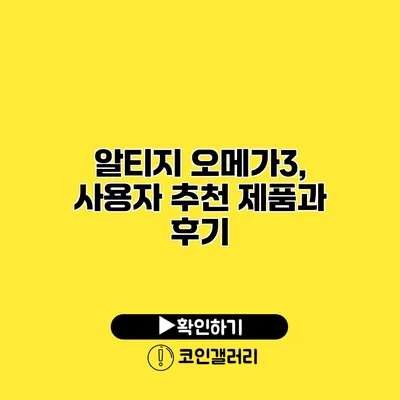 알티지 오메가3, 사용자 추천 제품과 후기