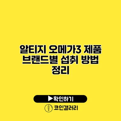 알티지 오메가3 제품 브랜드별 섭취 방법 정리