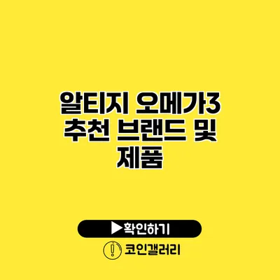 알티지 오메가3 추천 브랜드 및 제품