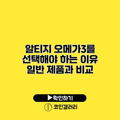 알티지 오메가3를 선택해야 하는 이유 일반 제품과 비교
