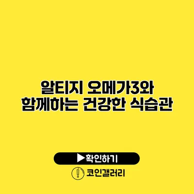 알티지 오메가3와 함께하는 건강한 식습관