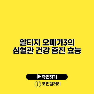 알티지 오메가3의 심혈관 건강 증진 효능