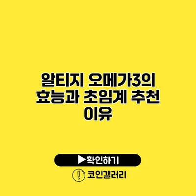 알티지 오메가3의 효능과 초임계 추천 이유