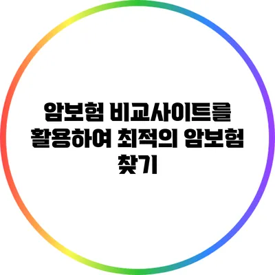 암보험 비교사이트를 활용하여 최적의 암보험 찾기