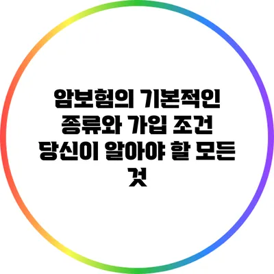 암보험의 기본적인 종류와 가입 조건: 당신이 알아야 할 모든 것