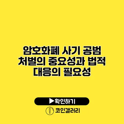 암호화폐 사기 공범 처벌의 중요성과 법적 대응의 필요성