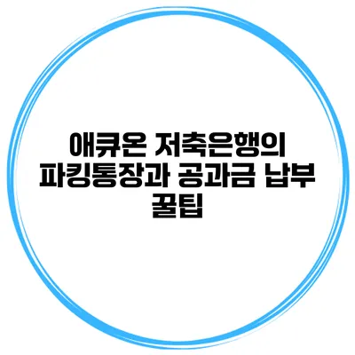 애큐온 저축은행의 파킹통장과 공과금 납부 꿀팁