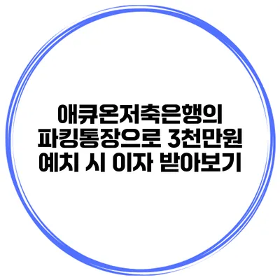 애큐온저축은행의 파킹통장으로 3천만원 예치 시 이자 받아보기