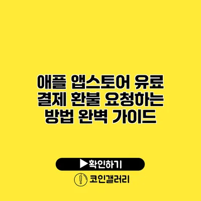 애플 앱스토어 유료 결제 환불 요청하는 방법 완벽 가이드
