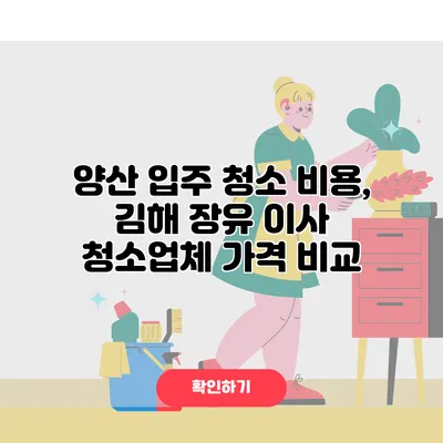 양산 입주 청소 비용, 김해 장유 이사 청소업체 가격 비교