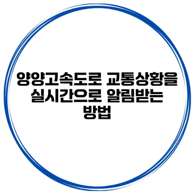 양양고속도로 교통상황을 실시간으로 알림받는 방법