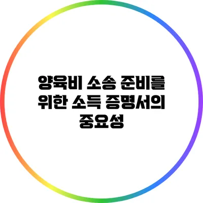 양육비 소송 준비를 위한 소득 증명서의 중요성