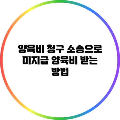 양육비 청구 소송으로 미지급 양육비 받는 방법