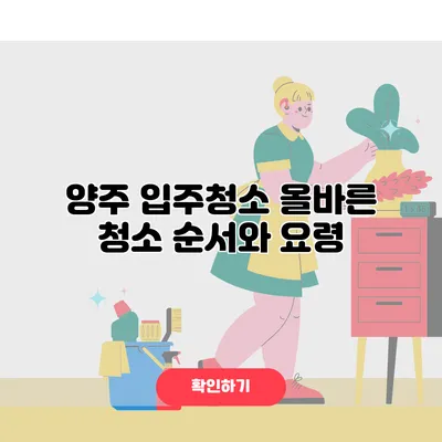 양주 입주청소 올바른 청소 순서와 요령