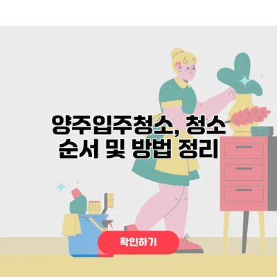 양주입주청소, 청소 순서 및 방법 정리