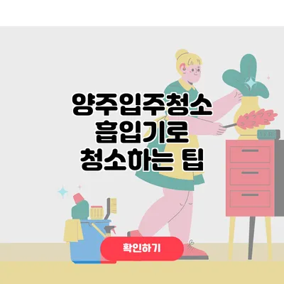 양주입주청소 흡입기로 청소하는 팁