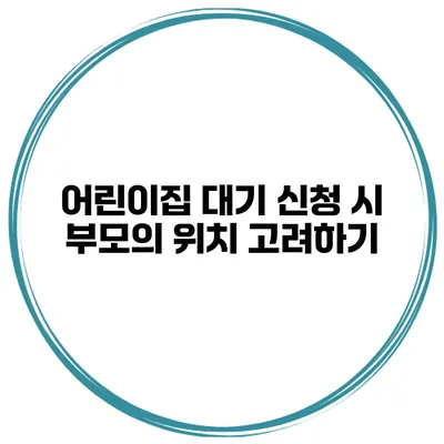 어린이집 대기 신청 시 부모의 위치 고려하기