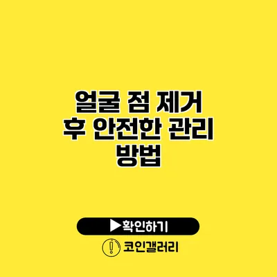 얼굴 점 제거 후 안전한 관리 방법