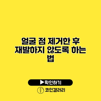 얼굴 점 제거한 후 재발하지 않도록 하는 법