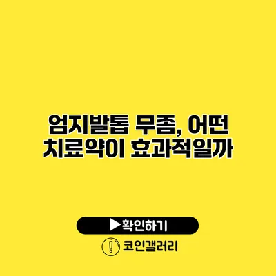 엄지발톱 무좀, 어떤 치료약이 효과적일까?