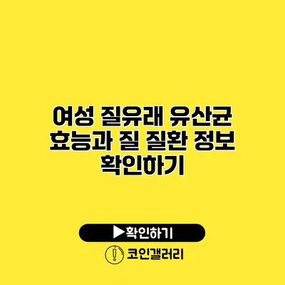 여성 질유래 유산균 효능과 질 질환 정보 확인하기
