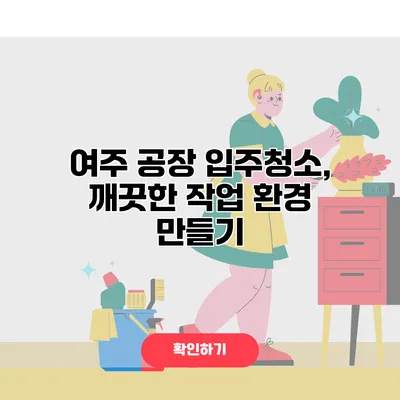 여주 공장 입주청소, 깨끗한 작업 환경 만들기