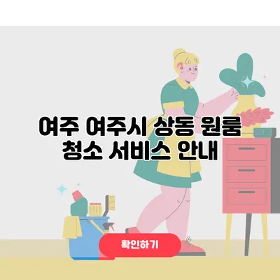 여주 여주시 상동 원룸 청소 서비스 안내
