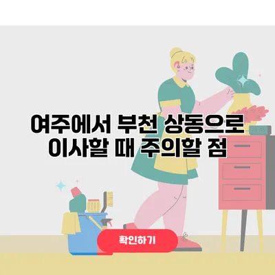 여주에서 부천 상동으로 이사할 때 주의할 점