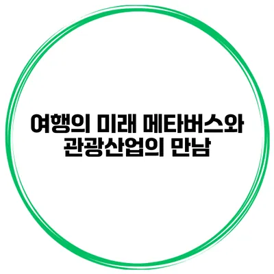 여행의 미래 메타버스와 관광산업의 만남