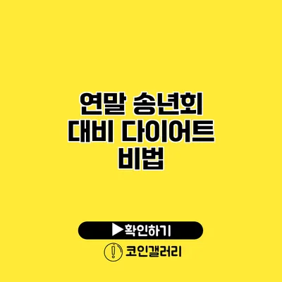 연말 송년회 대비 다이어트 비법