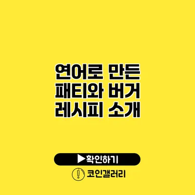 연어로 만든 패티와 버거 레시피 소개