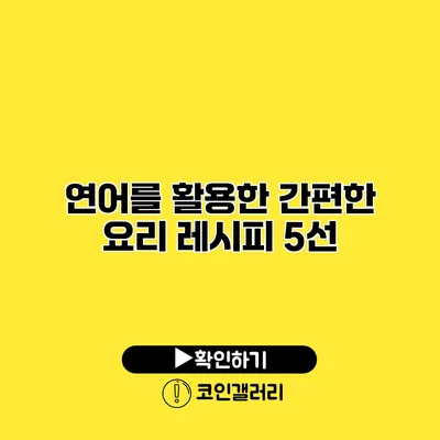 연어를 활용한 간편한 요리 레시피 5선