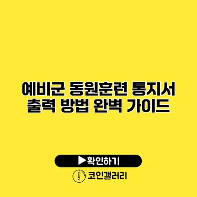 예비군 동원훈련 통지서 출력 방법 완벽 가이드