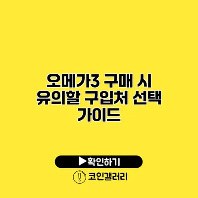 오메가3 구매 시 유의할 구입처 선택 가이드